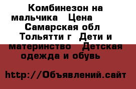 Комбинезон на мальчика › Цена ­ 400 - Самарская обл., Тольятти г. Дети и материнство » Детская одежда и обувь   